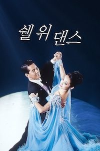 쉘 위 댄스 (2000)
