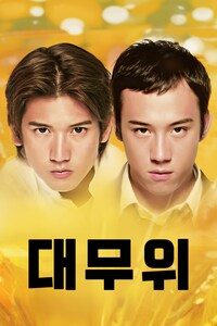 대무위
