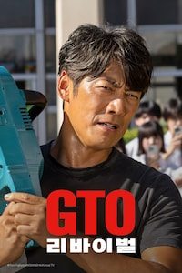 GTO 리바이벌