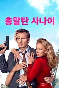 총알탄 사나이 (2025)