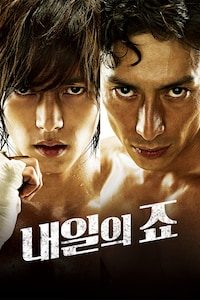내일의 죠