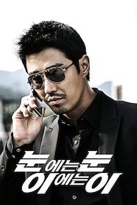 눈에는눈 이에는이
