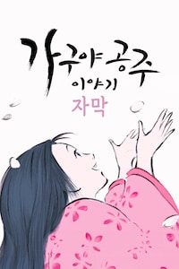 가구야 공주 이야기 (자막)