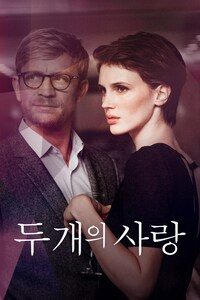 두 개의 사랑