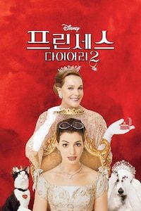 프린세스 다이어리 2