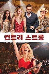 컨트리 스트롱