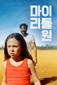 마이 리틀 원