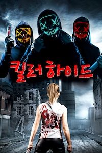 킬러 하이드