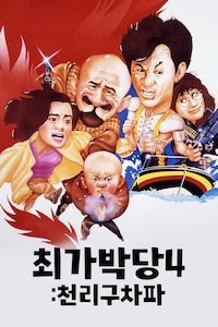 최가박당 4: 천리구차파