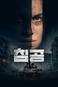 침공