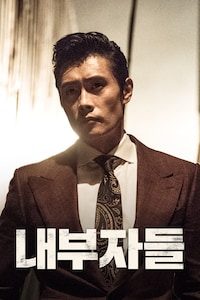 내부자들