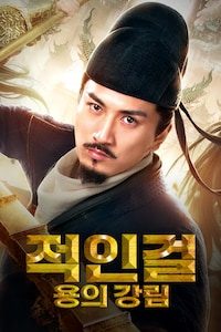적인걸 용의 강림