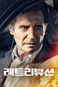 레트리뷰션