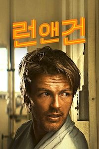 런앤건