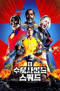 더 수어사이드 스쿼드 (2021)