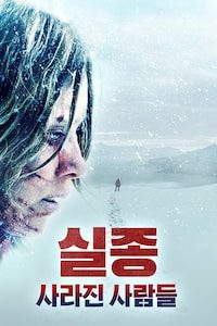 실종: 사라진 사람들