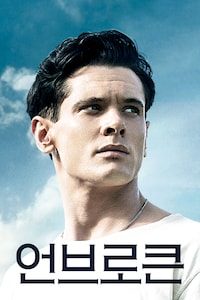 언브로큰(2014)