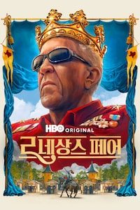 르네상스 페어