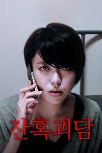 잔혹 괴담
