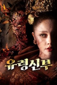 유령 신부