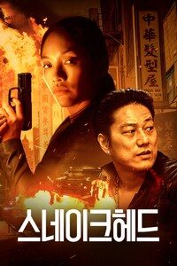 스네이크헤드