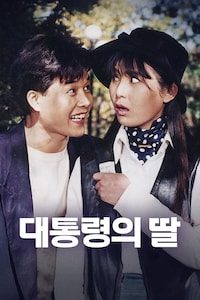 대통령의 딸