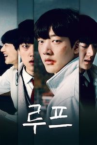 루프