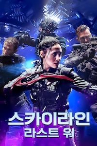 스카이라인: 라스트 워