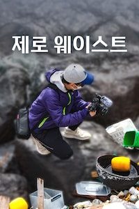 제로 웨이스트