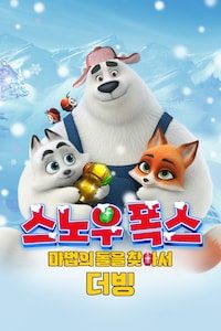 스노우 폭스: 마법의 돌을 찾아서 (더빙)