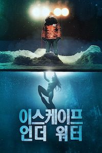 이스케이프 언더 워터