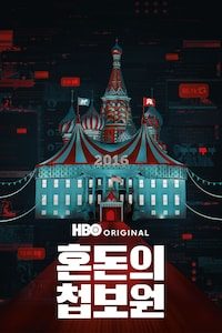 혼돈의 첩보원