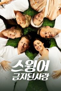 스윙어:금지된사랑