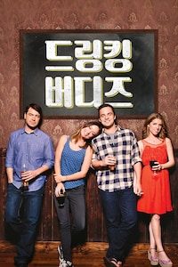 드링킹 버디즈