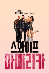 스와이프 아메리카