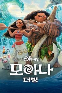 모아나 (2016) (더빙)
