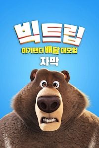빅트립: 아기팬더 배달 대모험 (자막)