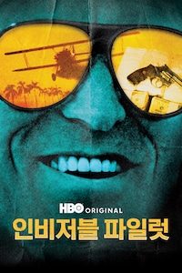 인비저블 파일럿