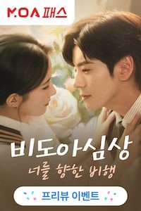비도아심상 : 너를 향한 비행