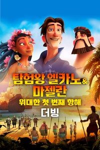 탐험왕 엘카노&마젤란: 위대한 첫 번째 항해 (더빙)