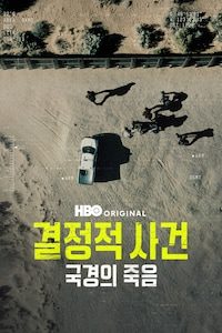 결정적 사건: 국경의 죽음