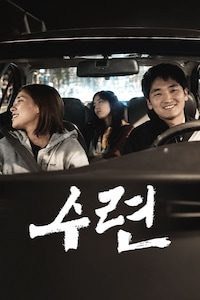 수련