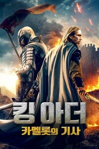 킹 아더 카멜롯의 기사