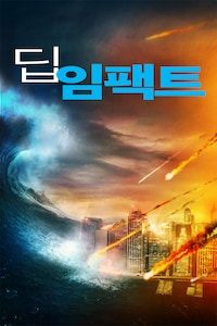 딥 임팩트