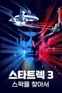 스타트렉 3: 스팍을 찾아서
