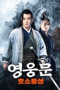 영웅문: 호소풍성