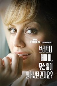 브리트니 머피 씨, 무슨 일이 일어났던 건가요?