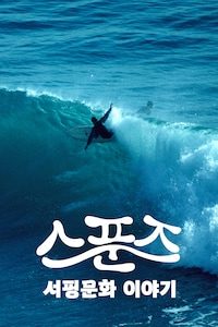 스푼즈: 서핑문화 이야기