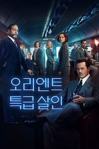 오리엔트 특급 살인 (2017)