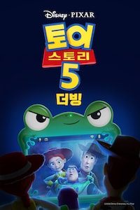 토이 스토리 5 (더빙)